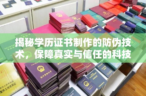 左云揭秘学历证书制作的防伪技术，保障真实与信任的科技力量